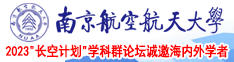 淫妇大肥屄HD南京航空航天大学2023“长空计划”学科群论坛诚邀海内外学者